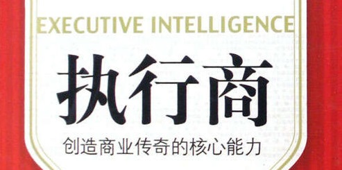  什么是執(zhí)行商？它包括哪些核心能力？