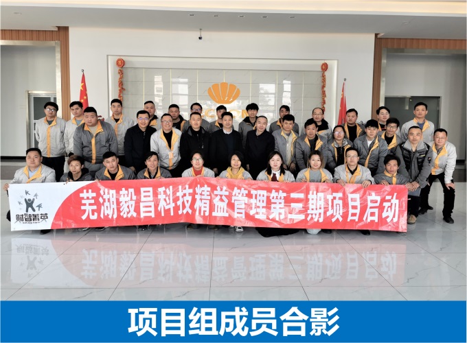 毅昌科技精益管理PMC標(biāo)準(zhǔn)化項(xiàng)目啟動