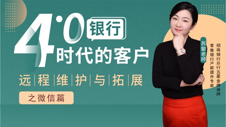 銀行4.0時(shí)代的客戶遠(yuǎn)程維護(hù)與拓展之微信篇線上課程