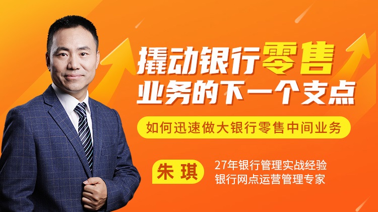 撬動銀行零售業(yè)務(wù)的下一個支點——如何迅速做大銀行零售中間線上課程