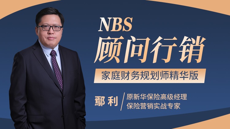 NBS顧問行銷——家庭財務規(guī)劃師精華版線上課程