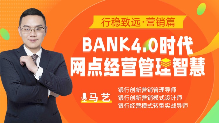 行穩(wěn)致遠(yuǎn) 營銷篇：bank4.0時代網(wǎng)點(diǎn)經(jīng)營管理智慧線上課程