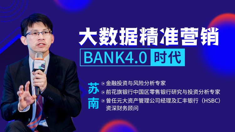 大數(shù)據(jù)精準營銷BANK4.0時代線上課程