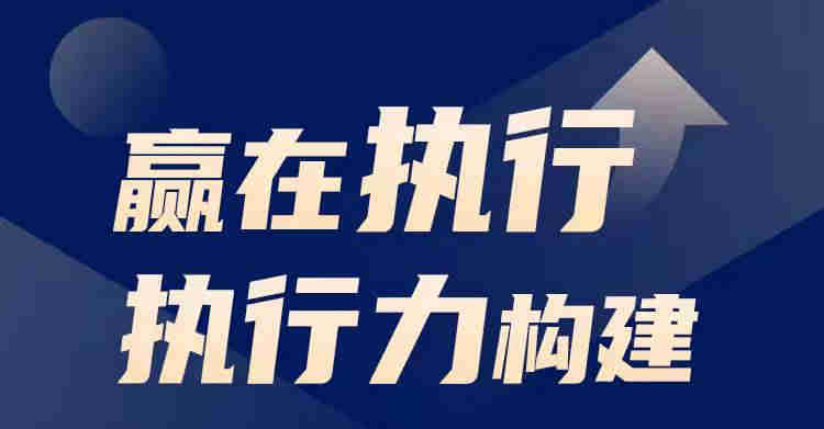 贏在執(zhí)行執(zhí)行力構(gòu)建線上課程