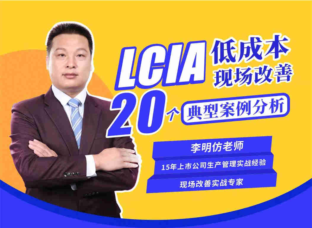 LCIA低成本現(xiàn)場改善20個(gè)典型案例分析線上課程