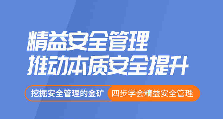 精益安全管理推動本質(zhì)安全提升線上課程