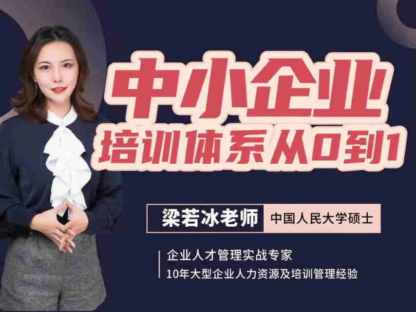 中小企業(yè)培訓(xùn)體系從0到1線(xiàn)上課程