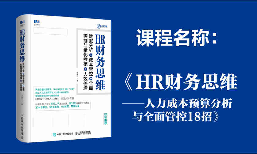 HR財務(wù)思維-人力成本預算分析與全面管控18招線上課程