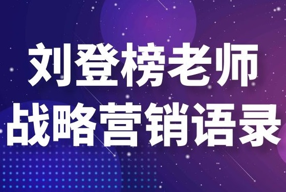 劉登榜老師戰(zhàn)略營銷語錄：信息傳播！ 