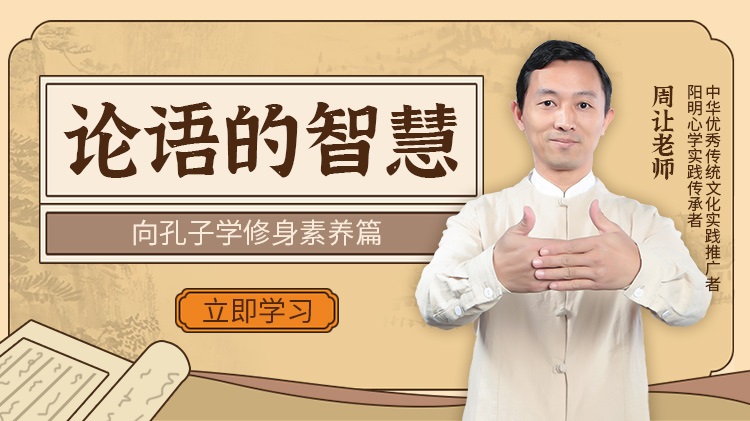 論語的智慧-向孔子學修身素養(yǎng)篇線上課程