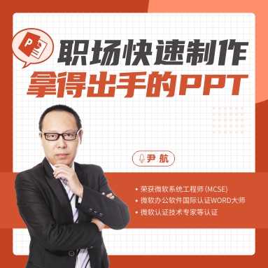 職場快速制作拿得出手的PPT 站在巨人的肩膀上線上課程