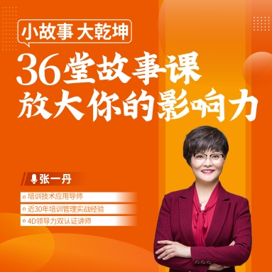 小故事、大乾坤 ——36堂故事課放大你的影響力線上課程