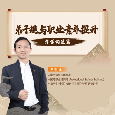 弟子規(guī)與員工職業(yè)素養(yǎng)提升           —孝悌溝通篇線上課程