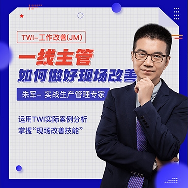 TWI-工作改善（JM） 一線主管如何做好現(xiàn)場(chǎng)改善線上課程