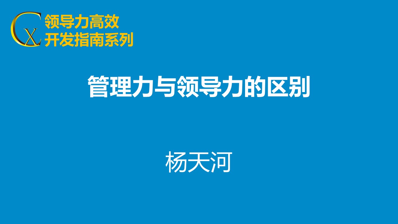 領(lǐng)導(dǎo)力與管理力區(qū)別終極解析