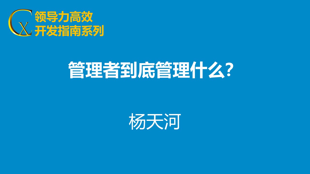 管理者到底管什么？