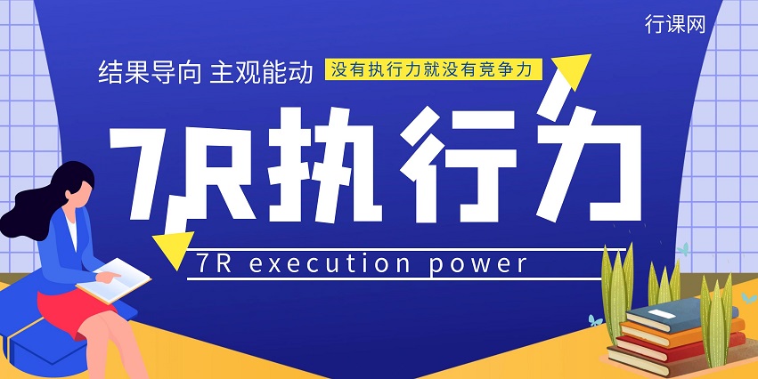 7R執(zhí)行力體系建設(shè)培訓(xùn)課程