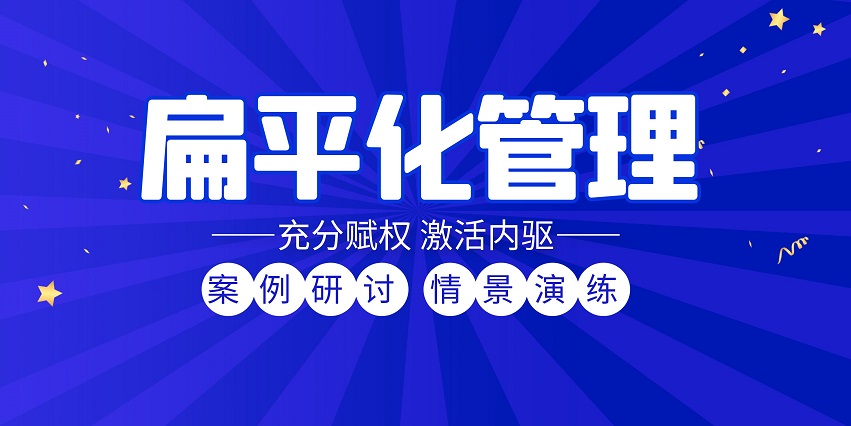 扁平化管理培訓(xùn)課程