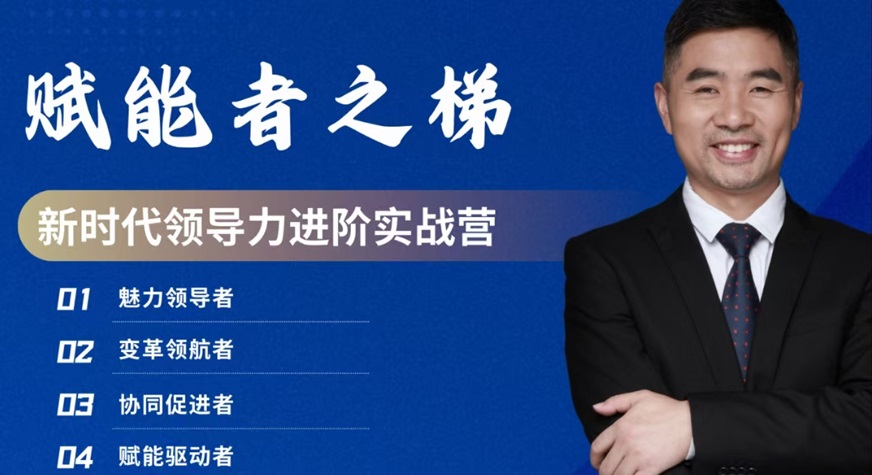 賦能者之梯：新時代領(lǐng)導(dǎo)力進(jìn)階實戰(zhàn)營