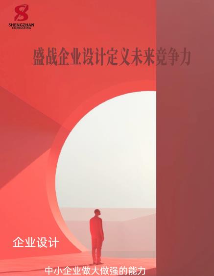 企業(yè)設(shè)計：中小企業(yè)做大做強(qiáng)的能力