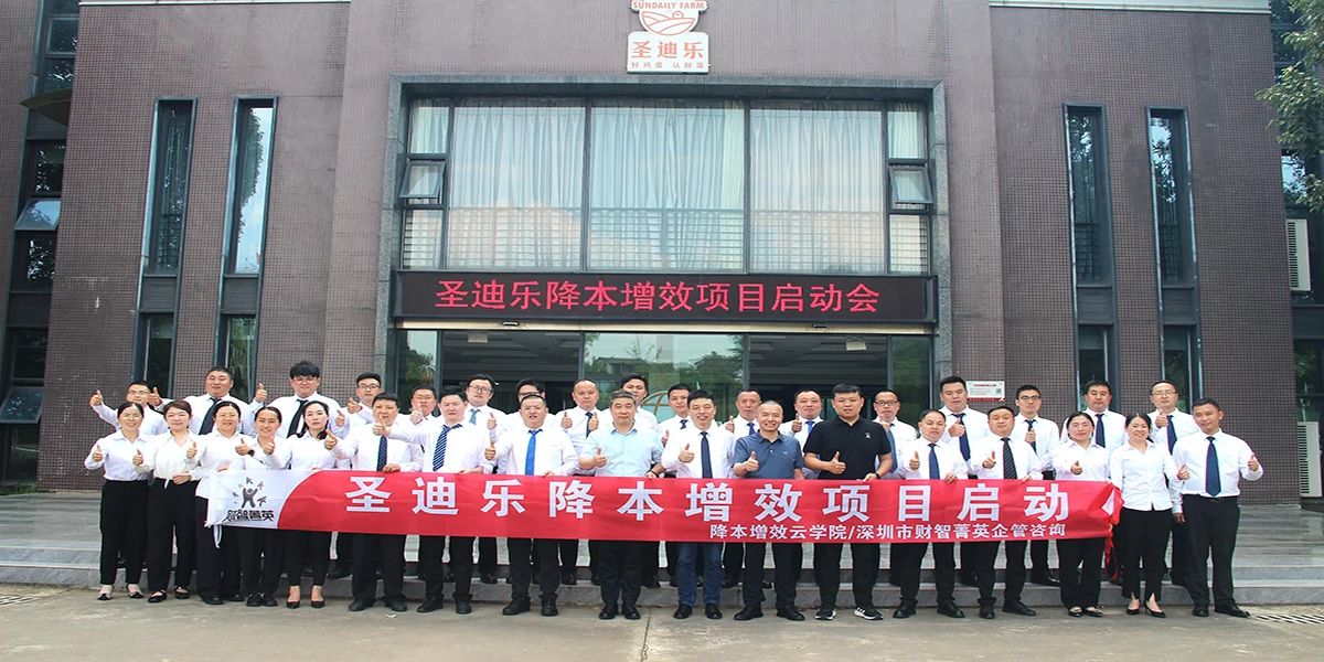 姜上泉老師降本增效咨詢培訓(xùn)：圣迪樂(lè)食品降本增效項(xiàng)目啟動(dòng)